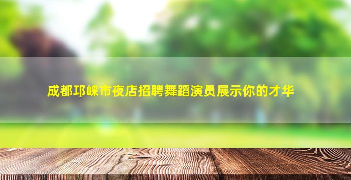 平凉KTV招聘